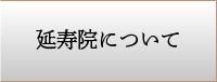 延寿院について
