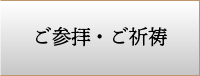 ご参拝・ご祈祷
